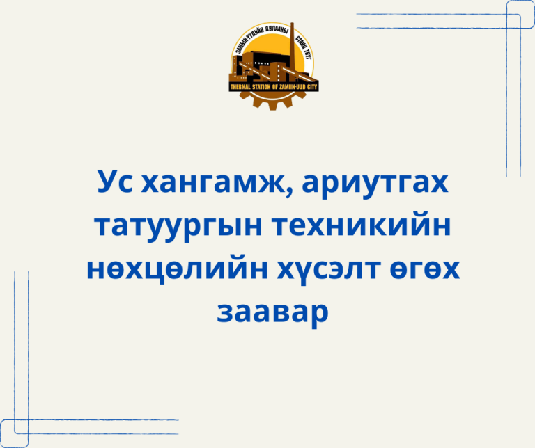 Ус хангамж ариутгах татуурга, дулааны шугам сүлжээний техникийн нөхцөл авах заавар